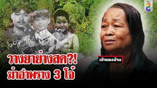 ฆาตกรรมปริศนา?! 3 โจ๋ถูกย่างสดญาติเชื่อถูกวางยาจัดฉากฆ่า ? | ลุยชนข่าว | 2 เม.ย. 67