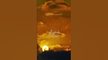 أقم الصلاة لدلوك الشمس إلى غسق الليل /من سورة الإسراء  إسلام صبحي #قرآن_كريم #حالات_واتس