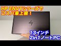 【7万円から買える】Ryzen4000シリーズ搭載の2in1ノートPC「HP ENVY x360 13」をレビュー！