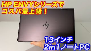 【7万円から買える】Ryzen4000シリーズ搭載の2in1ノートPC「HP ENVY x360 13」をレビュー！