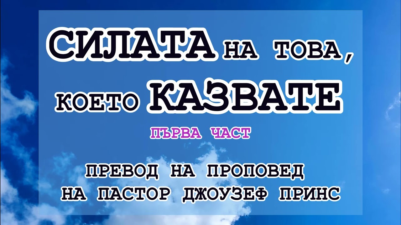 СИЛАТА НА ТОВА, КОЕТО КАЗВАТЕ! ЧАСТ 1 - ПАСТОР ДЖОУЗЕФ ПРИНС