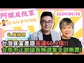 政治社會啦啦隊 台灣貧富差距高達66.9倍!台南市正副議長賄選案全部無罪! ft黃揚明