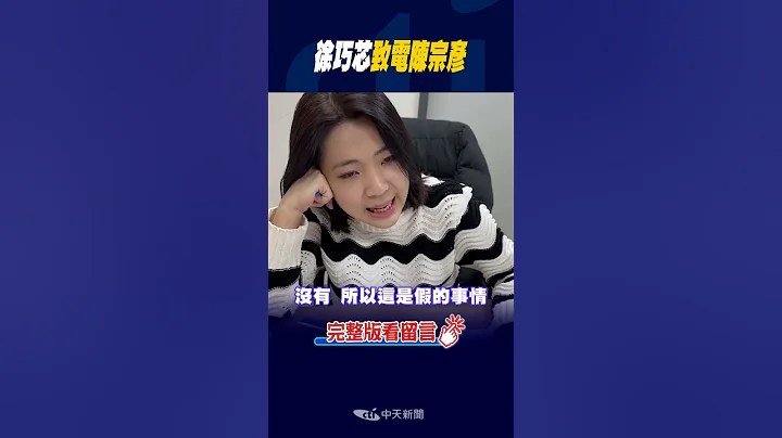 #shorts 徐巧芯call out陳宗彥!! - 天天要聞