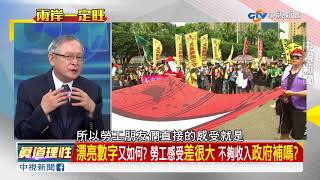 月薪5萬 昨晚全台勞工搶道歉:對不起我拉低平均了/EP269 兩岸一定旺 20180502
