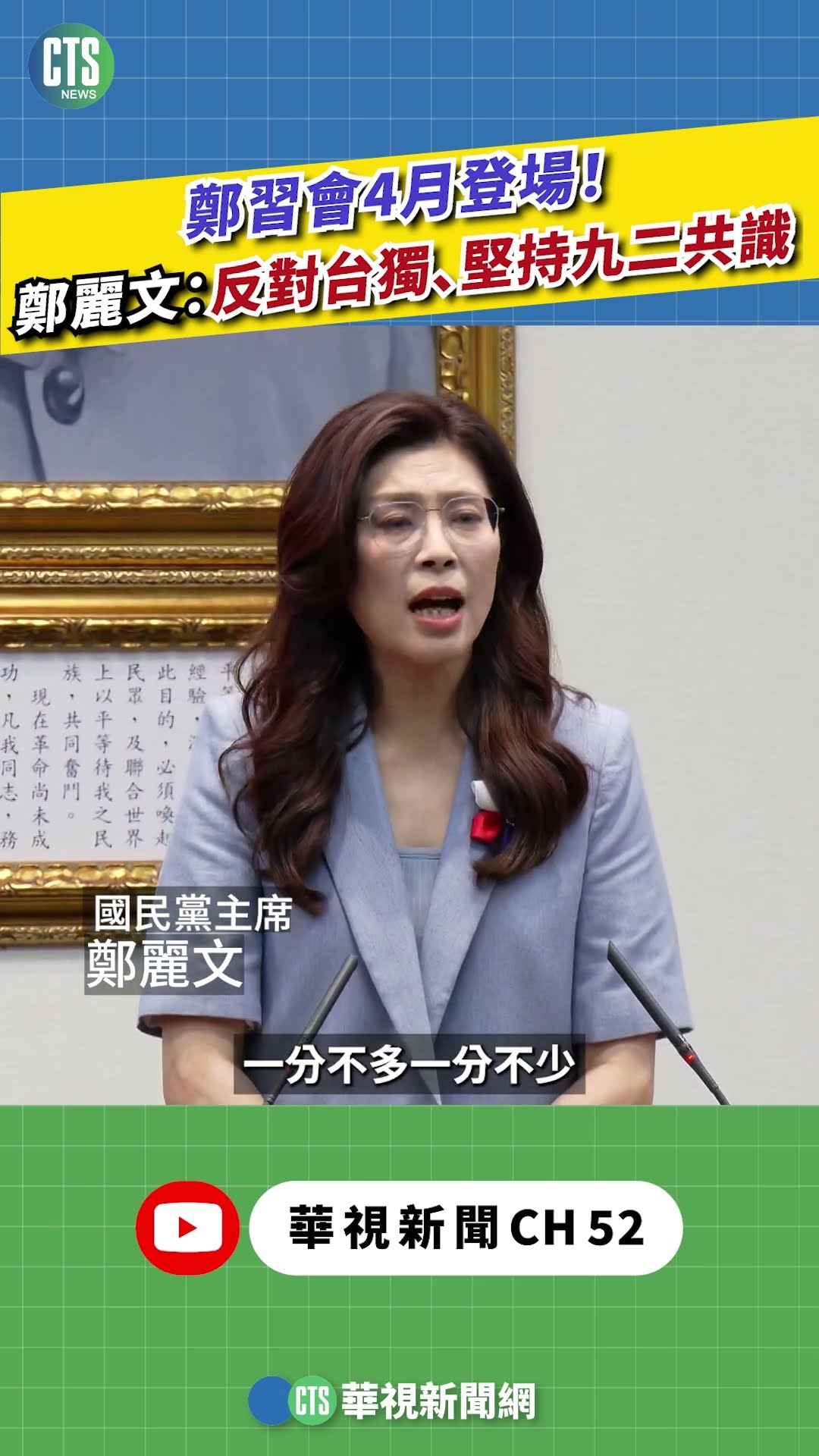 鄭習會4月登場！　鄭麗文：反對台獨、堅持九二共識｜新聞原味｜華視新聞 20260330 ‪#shorts