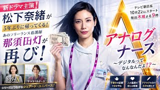 松下奈緒が「ドクターX」の看護師役で再登場！新ドラマ主演で5年ぶりに那須田灯が帰ってくる