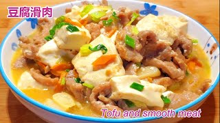 豆腐滑肉 鮮香嫩滑Tofu and smooth meat by 小英新食尚 8,621 views 2 weeks ago 6 minutes, 30 seconds