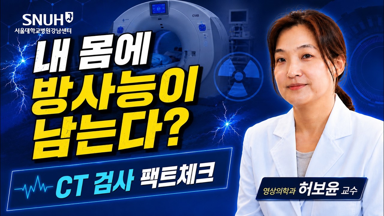 CT 검사 방사선량, 무조건 낮추는 게 정답이 아닌 이유 (feat. ALARA 원칙) | 검진의 신기술 | 허보윤 교수님