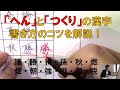 「へん」と「つくり」の組み合わせの漢字をバランス良く書くコツ　『美文字塾』谷口栄豊