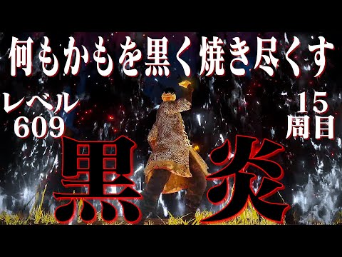 【エルデンリング】黒炎シリーズだけで15周目世界を焼き尽くす