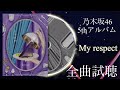 乃木坂46 5thアルバム 「My respect」　全曲試聴メドレー