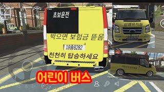 민잼유치원 어린이 버스#carpaking screenshot 2