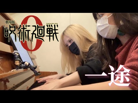 劇場版 呪術廻戦0 主題歌 『一途』 / King Gnu