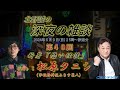 事故物件住みます芸人・松原タニシの新刊「恐い怪談」を、北野誠がガチトーク　深夜の雑談２０２４年６月放送分