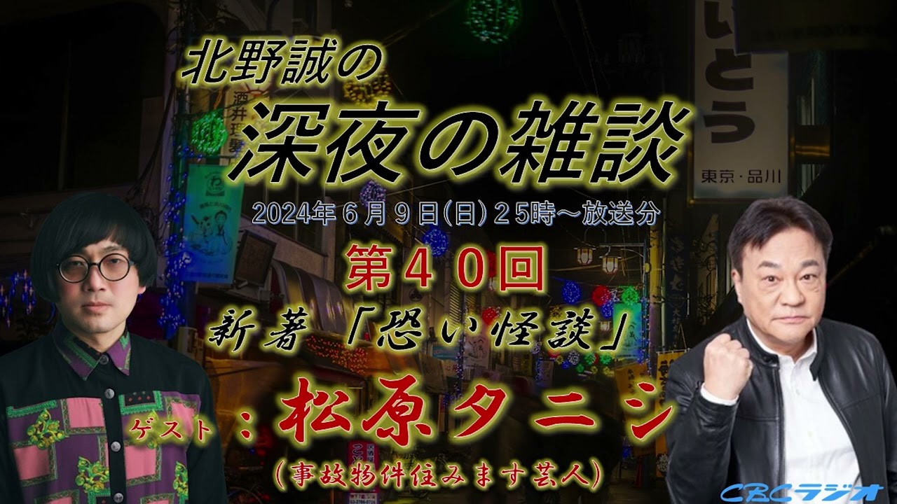 事故物件住みます芸人・松原タニシの新刊「恐い怪談」を、北野誠がガチトーク　深夜の雑談２０２４年６月放送分