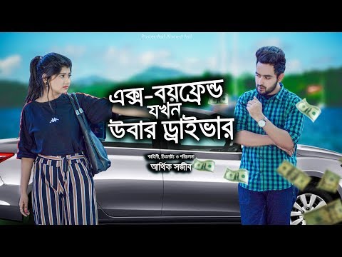 এক্স-বয়ফ্রেন্ড-যখন-উবার-ড্রাইভার-|-when-ex-boyfriend-is-uber-driver-|prank-king|romantic-love-story