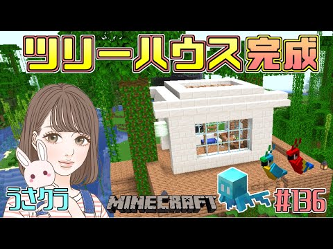 【アレイ増殖】オウムさんとアレイちゃんの家が完成！みんなで一緒に踊ろうぜ～!!　#136  うさクラ【女性実況】【マインクラフト】