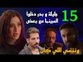 مسلسل وننسي اللي كان الحلقة 15 جليلة و بدر دخلوا السينما مع بعض