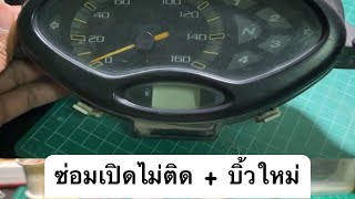 ซ่อมเรือนไมล์เวฟ 125 เปิดไม่ติด