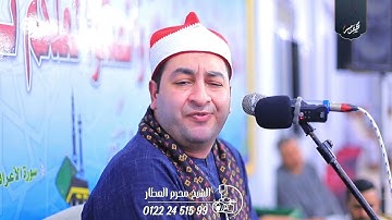 الشيخ محرم العطار سورة الإنسان وقصار السور في منشية صهبرة ديرب نجم شرقية 24-09-2025 Full HD