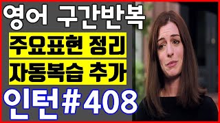 [영화 인턴 쉐도잉 #408] 영어공부 미드 구간반복 쉐도잉 스피킹+주요표현정리+자동복습_The intern English Speaking Practice by shadowing