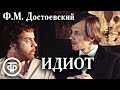 Достоевский "Идиот". Театр им. Вахтангова (1979)