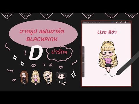 วาดรูป แฟนอาร์ต แบล็คพิ้ง น่ารักๆ Fanart BLACKPINK