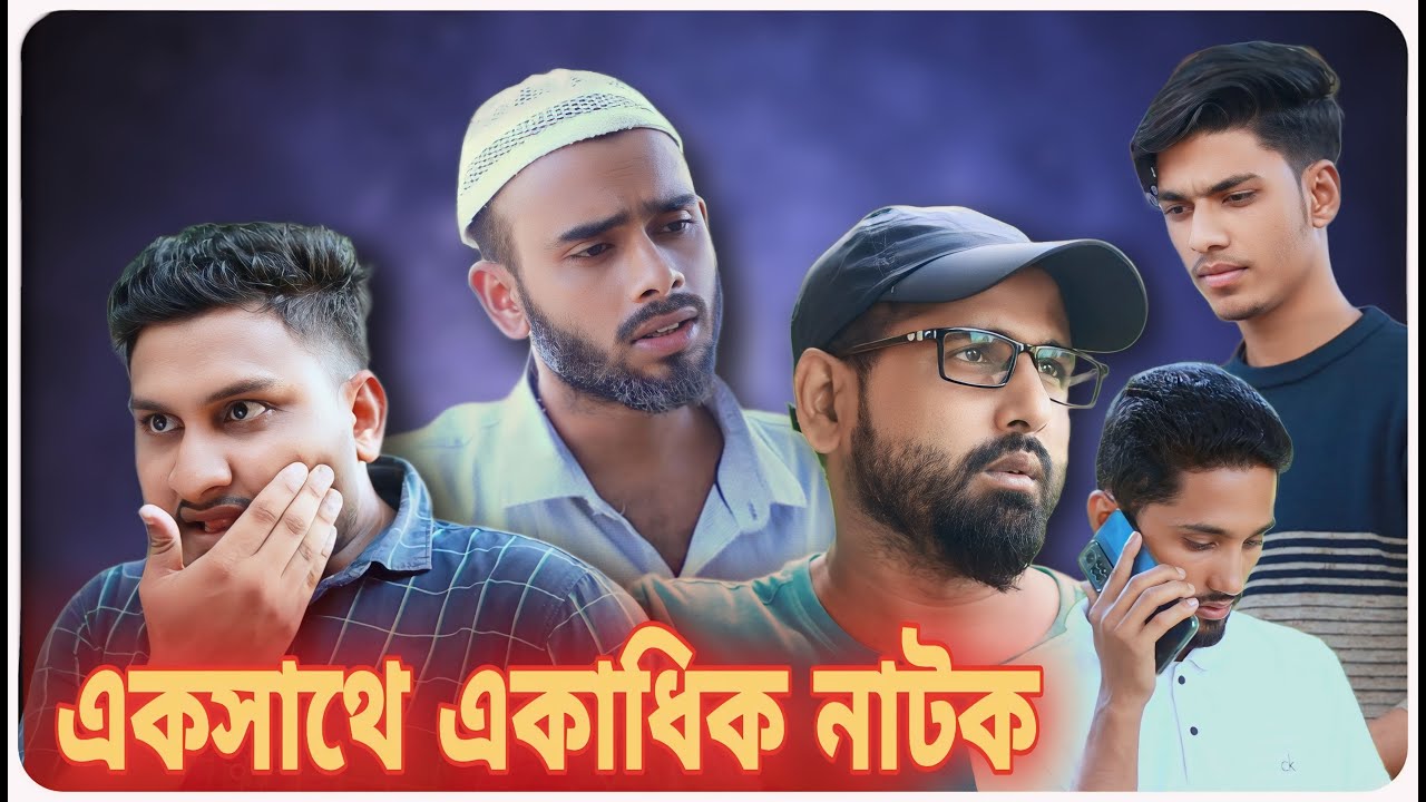 একসাথে একাধিক নাটক । বরাকের আঞ্চলিক নাটক । BARAK KANTHA