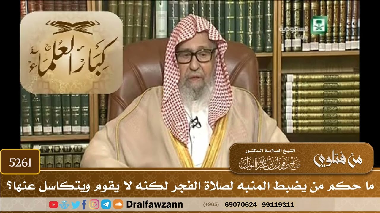 [5261] ما حكم من يضبط المنبه لصلاة الفجر لكنه لا يقوم ويتكاسل عنها؟ - صالح الفوزان