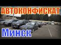 ПРИВЕТ Минск! РАСПРОДАЖА КОНФИСКОВАННЫХ АВТО. МИНСК. 06.04.20г. ПОЛНЫЙ обзор СТОЯНКИ. РАСКУПИЛИ ВСЁ!