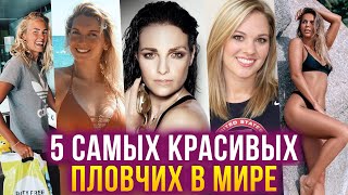 ТОП-5 самых красивых пловчих в мире: Колеман, Пейн, Чимрова, Саттон, Ефимова