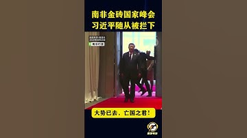 【南非金砖国家峰会习近平随从被拦下】习近平尴尬时刻随从翻译被门卫拒之门外 #习近平 #中共 #共产党 #政治#中国