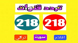 تردد باقة قنوات 218  على النايل سات بجودة   New 218 channel package on nilesat