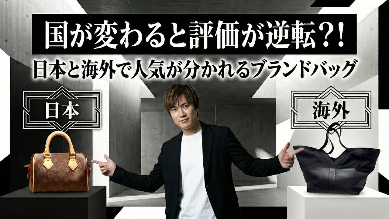 日本と海外でここまで違う。人気ブランドバッグの“本国ポジション”