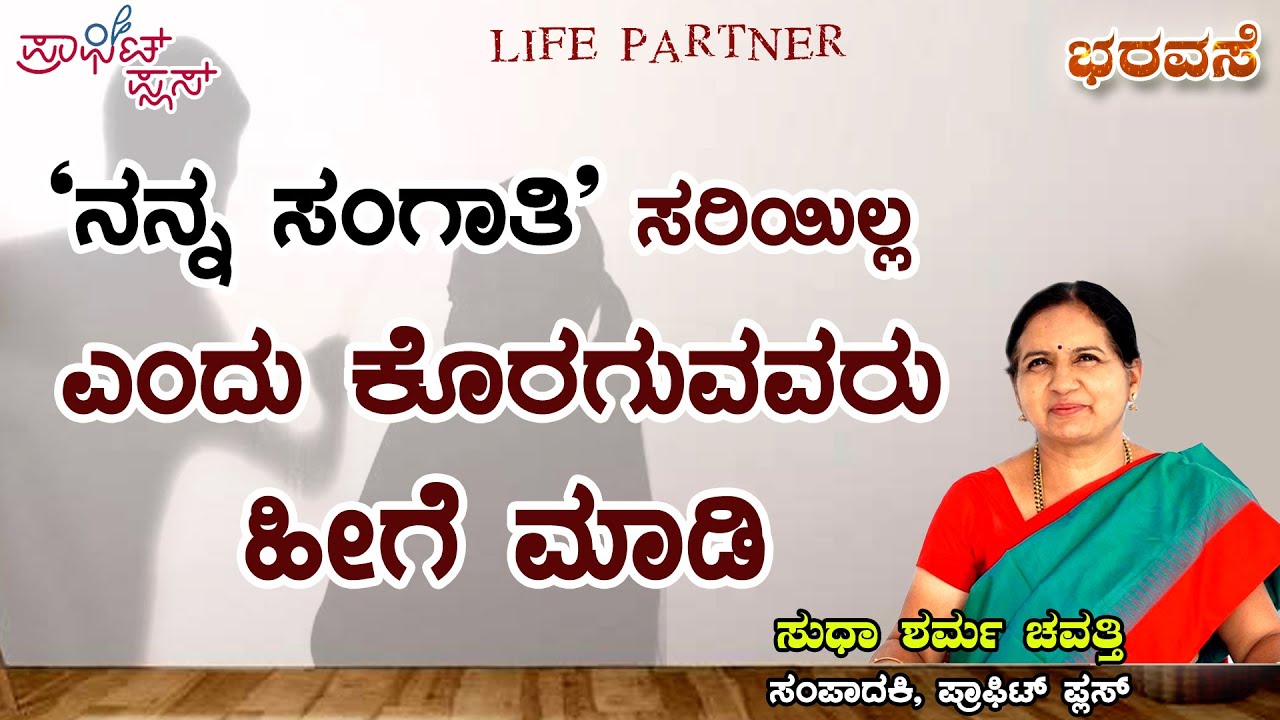 ನನ್ನ ಸಂಗಾತಿ ಸರಿಯಿಲ್ಲ ಎಂದು ಕೊರಗುವವರು ಹೀಗೆ ಮಾಡಿ #bharavase #lifeskills