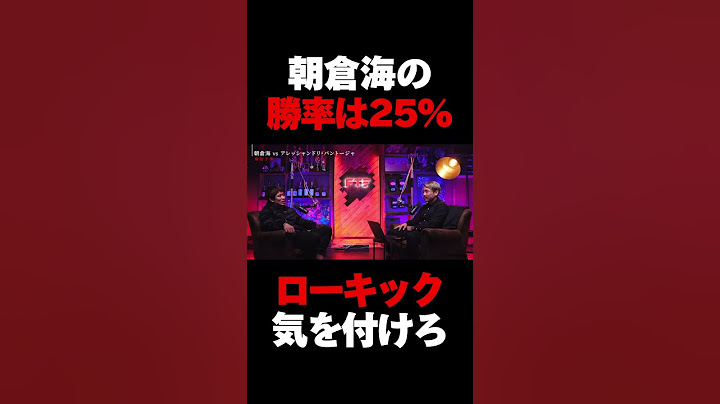 朝倉海vsパントージャの予想を語る岡田遼　 #rizin #朝倉海 #ufc