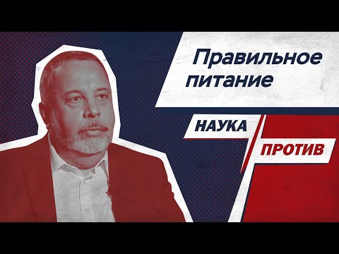 Алексей Ковальков против мифов о правильном питании // Наука Против