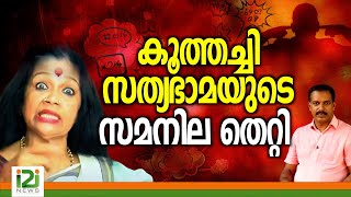 Kalamandalam Satyabhama | കൂത്തച്ചി സത്യഭാമയുടെ സമനില തെറ്റി !