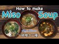 How to cook MISO SOUP x3 〜味噌汁三種〜 | easy Japanese home cooking recipe