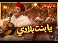 أغنية بنت بلادي الشهيرة اجمل نسخة