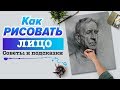 КАК НАРИСОВАТЬ ЛИЦО ЧЕЛОВЕКА? | УРОК РИСОВАНИЯ ДЛЯ НАЧИНАЮЩИХ