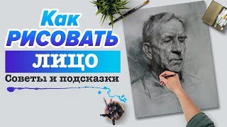 КАК НАРИСОВАТЬ ЛИЦО ЧЕЛОВЕКА? | УРОК РИСОВАНИЯ ДЛЯ НАЧИНАЮЩИХ