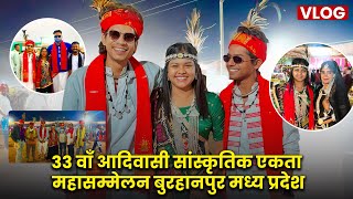 33वां आदिवासी सांस्कृतिक एकता महासम्मेलनआदिवासी एकता परिषद |