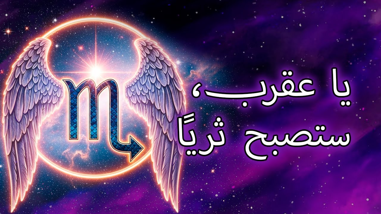 ١٠ رسائل من الكون ليدخل برج العقرب أغنى مرحلة في حياته