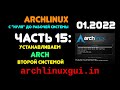 Archlinux с "нуля" до рабочей системы. ЧАСТЬ 15: Ставим Archlinux второй системой на компьютер.