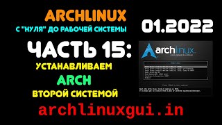 Archlinux с 