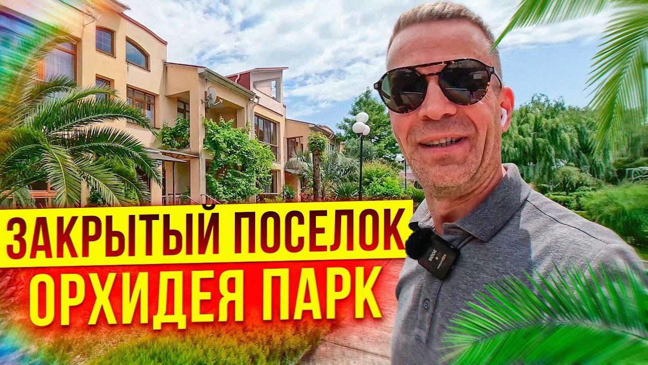 Закрытый поселок \"Орхидея Парк\". Недвижимость Сочи. - YouTube
