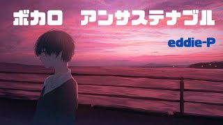 アンサステナブル