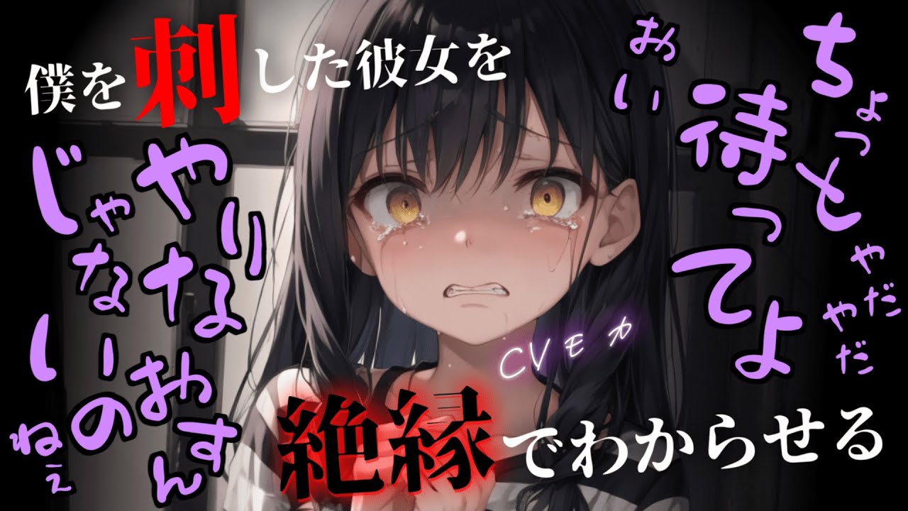 【わからせ】愛していたヤンデレ彼女に包丁で〇されたので絶望のどん底へと突き落としてわからせる【男性向けシチュエーションボイス】