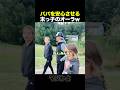パパが安心するしかない理由ｗ